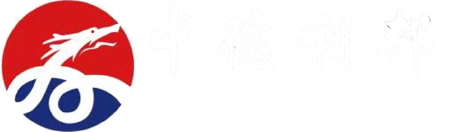 中德利邦职业技能培训中心