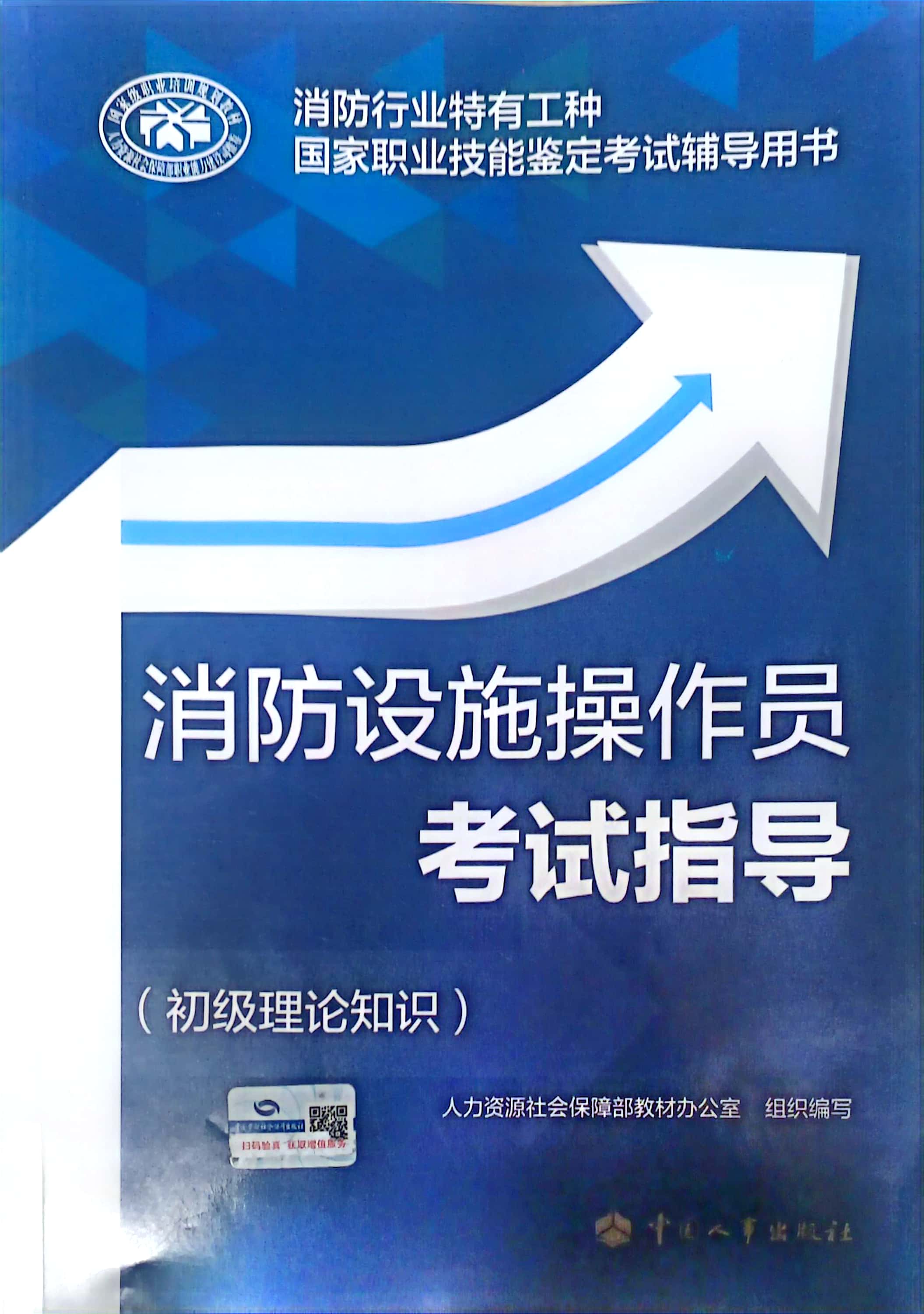 初级消防设施操作员