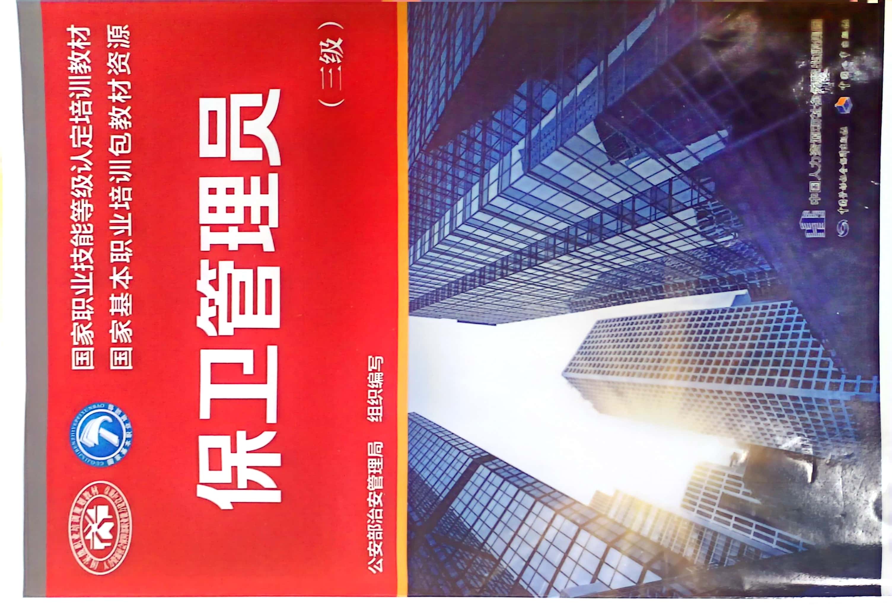 高级保卫管理员